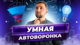 Автоворонка – умная воронка онлайн продаж. Этапы воронки продаж