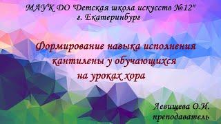 Формирование навыка исполнения кантилены у обучающихся на уроках хора