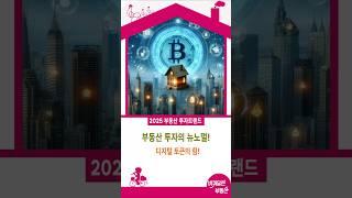 디지털 토큰이 부동산 시장을 어떻게 혁신할까?미래의 부동산 투자! 디지털 토큰이 답이다!부동산 시장을 뒤흔들 디지털 토큰의 혁신!