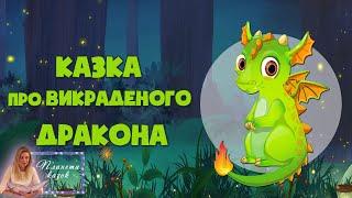 Казка про викраденого дракона - Аудіоказки українською - Казка на ніч