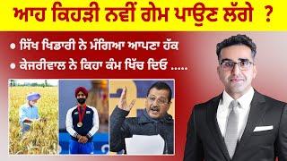 Khabarsaar - 864  - ਆਹ ਕਿਹੜੀ ਨਵੀਂ ਗੇਮ ਪਾਉਣ ਲੱਗੇ  ?  - Mintu Gurusaria Live