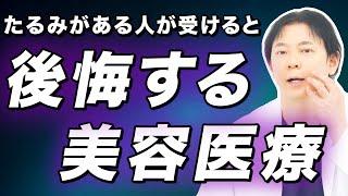 たるみがある人はやってはいけない美容医療を解説