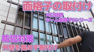 【窓格子の取付けDIY】川口技研ホーム面格子  穴あけ不要　防犯対策に！