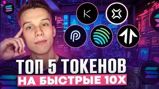 УСПЕЙ КУПИТЬ  эти 5 токенов на ИКСЫ! Альты на иксы. Криптовалюта 2024. Токены на иксы 2024! Solana.