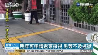 太思念老婆...  嘉義看守所受刑人逃獄｜華視新聞 20201224