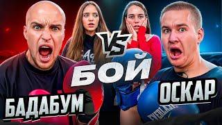 БАДАБУМЧИК vs ОСКАР БОЙ! ВЫЗВАЛ на ГОНКУ?!