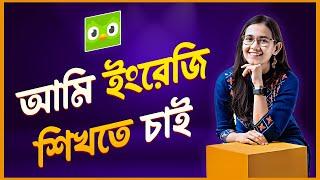 আমি ইংরেজি শিখতে চাই - How To Learn English By Duolingo App 2023 - Student App 2023