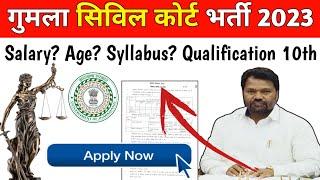 झारखंड | गुमला सिविल कोर्ट भर्ती 2023 | योग्यता 10वीं पास | Gumla Civil Court vecancy 2023