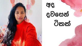 අද දවසෙන් ටිකක්New Zealand කාලේකට පස්සේ ආවා