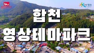 20초로 보는 합천영상테마파크