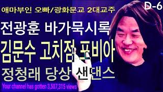 애마부인 오빠 김문수 ㅋㅋ | 전광훈 바가묵시록 | 이재명 포비아 | 전청래 저질댄스