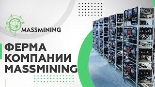 Ферма компании Massmining