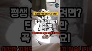 뇌출혈 평생 안 걸리려면? 단 2가지만 꼭 지키세요! #건강 #건강정보 #중년건강