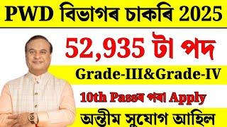 PWD বিভাগৰ চাকৰি - Jobs in Assam | Assam jobs 2025 | Assam jobs vacancy 2025 |