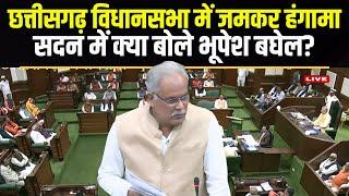 CG Budget 2025 Session 9th Day:छत्तीसगढ़ विधानसभा में जमकर हंगामा |सदन में क्या बोले Bhupesh Baghel?