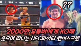 UFC 벤아스크렌의 패배를 본 다니엘 코미어의 반응, 제이크폴에게 패배 후 웃으며 떠나는 벤아스크렌, 제이크폴과의 스파링 영상을 올린 마이크페리, 코너맥그리거의 격한 복근 운동 등