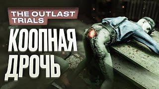 Обзор The Outlast Trials