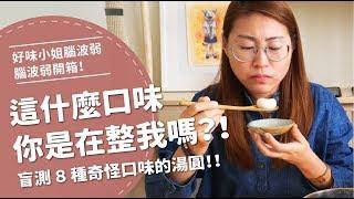 這是什麼口味，你在整我嗎？盲測8種奇怪口味的湯圓【腦波弱開箱】EP18