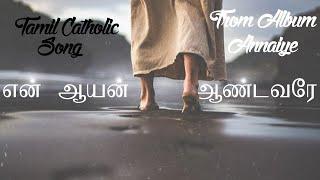 என் ஆயன் ஆண்டவரே | En Aayan Andavare Song | Tamil Lyrical Christian Song