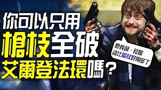 你可以只用槍枝全破《艾爾登法環》嗎?