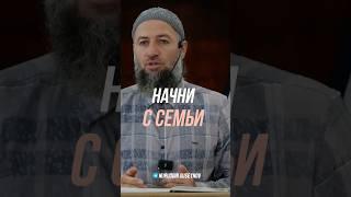 НАЧНИ С СЕМЬИ