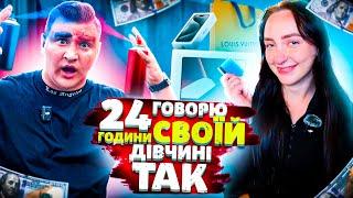 24 ГОДИНИ ГОВОРЮ ДІВЧИНІ ЧЕШЦІ ТАК ! такого я не очікував !