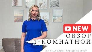 Классная однокомнатная квартира для отдыха на море в ЖК Анаполис! Аренда квартир с басснйном