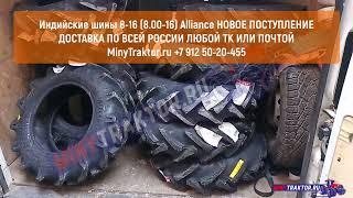 Покрышки 8-16 (8.00-16) #alliance  для японских минитракторов, НОВОЕ ПОСТУПЛЕНИЕ, MinyTraktor.ru