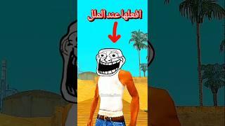 ثلاث أشياء 3 افعلها عند الملل !!  _في_قراند_سان_اندرياس___GTA_San_Andreas#gta #shorts