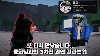 동희님과 또 다시 싸워봤습니다. 아니 근데.. 이번엔 진짜 지겠는데..?! [가장 강한 전장]