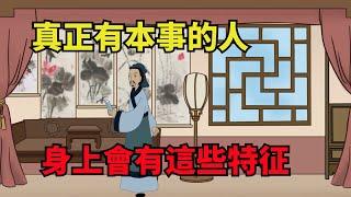 「人有本事，一看就知」：真正有本事的人，往往都有這幾個特征，遇到要深交！【諸子國學】#國學#為人處世#識人術#交往#生活經驗