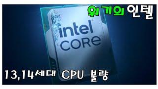 위기의 인텔 (13,14세대 CPU 불량이슈) - 신성조
