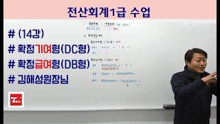 김해성원장님의 전산회계1급 (14강) 퇴직연금제도/확정기여형(DC형)/확정급여형(DB형)