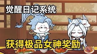 【女神觅食系统】穿越斗罗，觉醒日记系统，只要写日记我就能获得极品女神奖励 #ysj #沙雕 #动画 #二次元