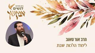 הלכות שבת-מה נלמד שנה הבאה? / הרב אור טאוב | בית מדרש אבקשך לנשים |