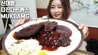 그렇게 맵다고 소문난 디진다돈까스 먹방(신대방 온정돈까스,매운돈까스) mukbang Spicy pork cutlet mgain83 Dorothy