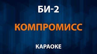 Би-2 - Компромисс (Караоке)