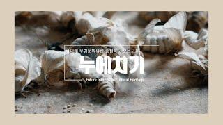누에치기, 100년 후에도 전해져야 할 충북의 미래무형문화유산