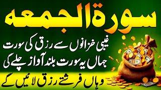 Ramadan Surah Al Jumma Recitation | Surah To Increase Rizq & Money | سورۃ الجمعہ | Upedia