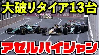 【黒旗】2024年でもアゼルバイジャンは無双できるのかwww【F1 24】【キャリア】アゼルバイジャン