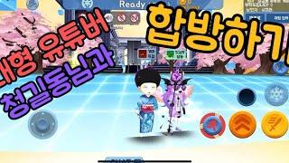 대형유튜버 청길동님과 합방하기![얼음땡 온라인]