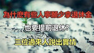 為什麽有些人寧願少拿退休金，也要提前退休？三位過來人說出實情