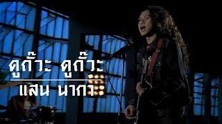 ดูถั๊วะ ดูถั๊วะ - แสน นากา 【MUSIC VIDEO】