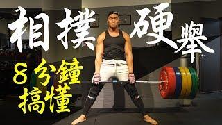 How To Sumo Deadlift | Muscle Guy TW | 2018ep34