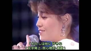 柏原芳恵 演唱 中島美雪: 最愛 日語歌詞中譯-有押韻 1984