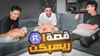 قصة تأسيس ريسبكت من الصفر ! 