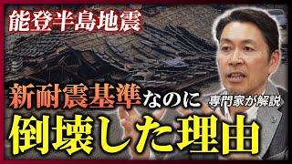 【新耐震なのになぜ？】能登半島地震で木造住宅が全壊、メカニズムを木造建築のスペシャリストが徹底解説