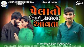 Mukesh Panchal || પેલાતો તમે મળવા આવતા || બેવફા નો આલાપ || New Aalap 2023 @Joganistudio1964