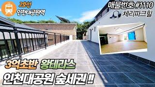 인천신축빌라분양!! 인천대공원을낀 한가로운 숲세권 왕테라스!! 왕테라스 가격이 3억 초반이라고?? 언빌리버블~~
