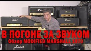 В ПОГОНЕ ЗА ЗВУКОМ. Обзор усилителя  MODIFIED MARSHALL 1970